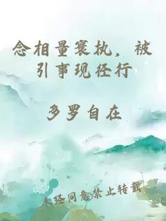 念相量寰执，被引事现径行