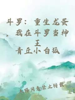 斗罗：重生龙蛋，我在斗罗当神王