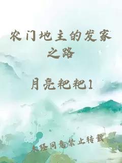 农门地主的发家之路