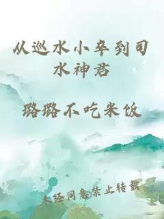 从巡水小卒到司水神君