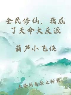 全民修仙,我成了天命大反派