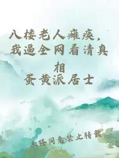 八楼老人瘫痪,我逼全网看清真相