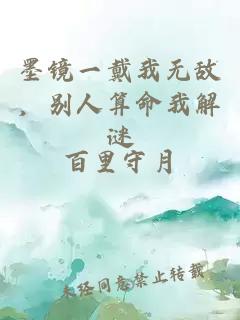 墨镜一戴我无敌，别人算命我解谜