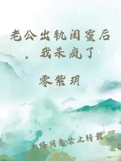 老公出轨闺蜜后，我杀疯了