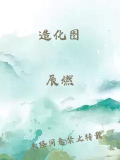 造化图