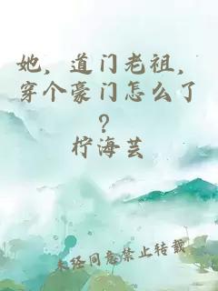她，道门老祖，穿个豪门怎么了？