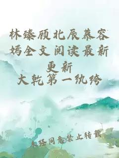 林臻顾北辰慕容嫣全文阅读最新更新