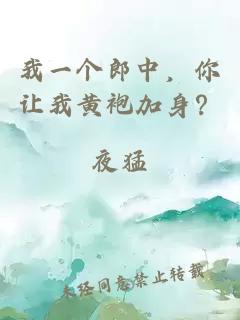 我一个郎中，你让我黄袍加身？