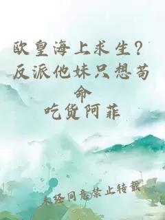 欧皇海上求生？反派他妹只想苟命