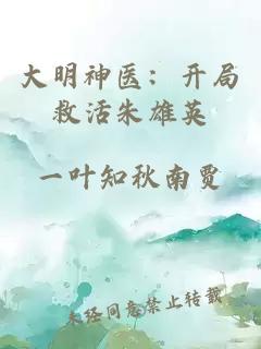 大明神医:开局救活朱雄英