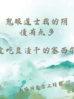 鬼眼道士我的阴债有点多