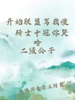 开始联盟骂我傻，骑士十冠你哭啥