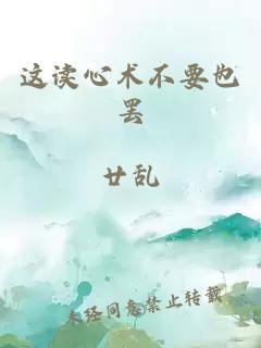 这读心术不要也罢