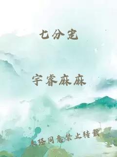 七分宠