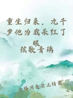 重生归来，九千岁他为我杀红了眼