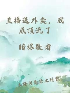直播送外卖，我成顶流了