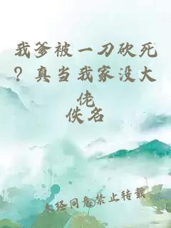 我爹被一刀砍死？真当我家没大佬