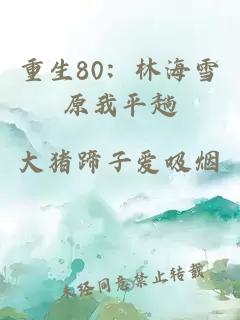 重生80：林海雪原我平趟