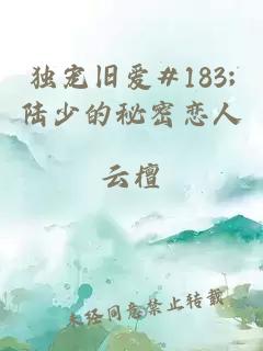 独宠旧爱#183;陆少的秘密恋人