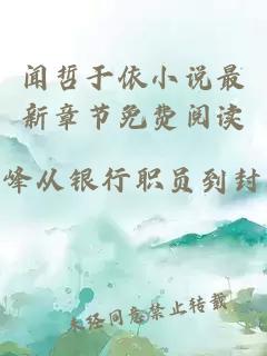 闻哲于依小说最新章节免费阅读