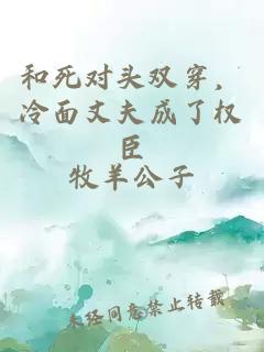 和死对头双穿，冷面丈夫成了权臣