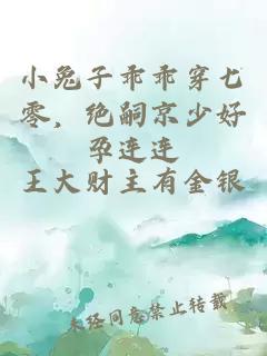 小兔子乖乖穿七零，绝嗣京少好孕连连