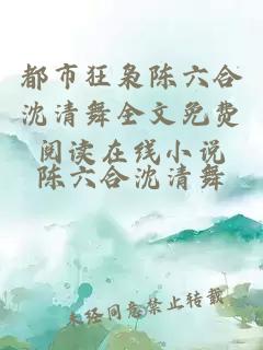 都市狂枭陈六合沈清舞全文免费阅读在线小说