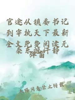 官途从镇委书记到宰执天下最新全文免费阅读无弹窗