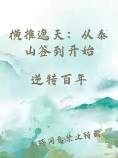 横推遮天：从泰山签到开始