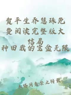 贺平生乔慧珠免费阅读完整版大结局