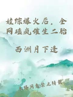 娃综爆火后，全网磕疯催生二胎