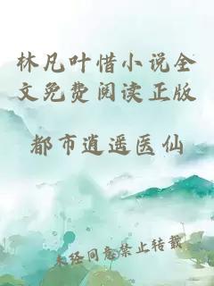 林凡叶惜小说全文免费阅读正版