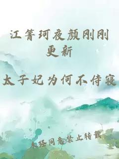江箐珂夜颜刚刚更新