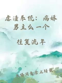 虐渣系统：病娇男主么一个