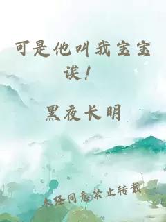 可是他叫我宝宝诶！