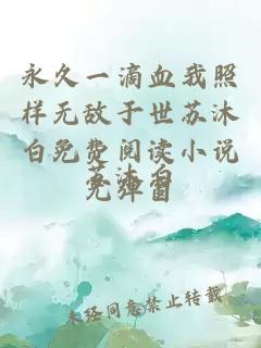 永久一滴血我照样无敌于世苏沐白免费阅读小说无弹窗
