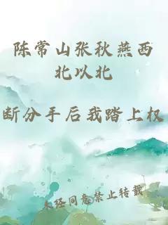 陈常山张秋燕西北以北