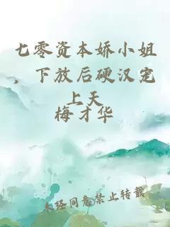 七零资本娇小姐，下放后硬汉宠上天