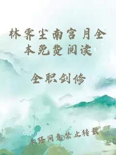 林霁尘南宫月全本免费阅读