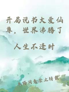 开局说书大爱仙尊,世界沸腾了