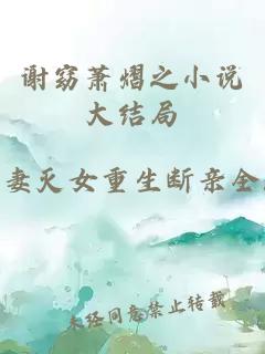 谢窈萧熠之小说大结局