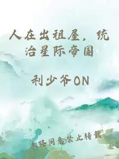 人在出租屋，统治星际帝国