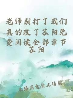 老师别打了我们真的改了苏阳免费阅读全部章节