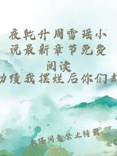 夜乾升周雪瑶小说最新章节免费阅读