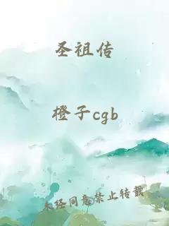 圣祖传