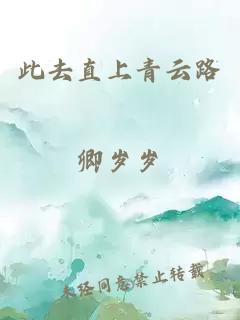 此去直上青云路