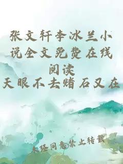 张文轩李冰兰小说全文免费在线阅读