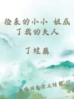 捡来的小小 姐成了我的夫人