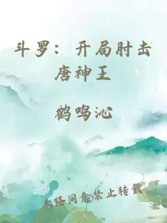 斗罗：开局肘击唐神王