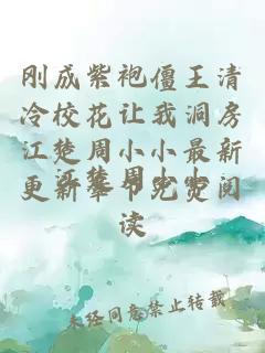 刚成紫袍僵王清冷校花让我洞房江楚周小小最新更新章节免费阅读